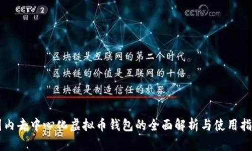 国内去中心化虚拟币钱包的全面解析与使用指南