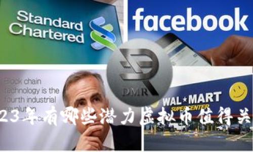 2023年有哪些潜力虚拟币值得关注?