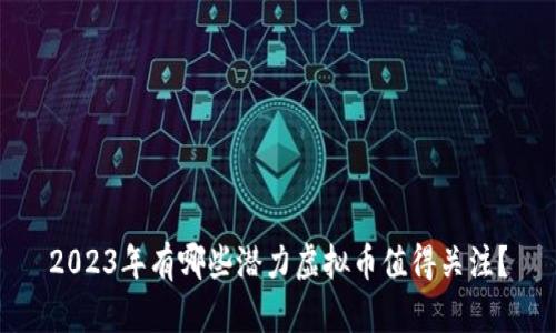 2023年有哪些潜力虚拟币值得关注?