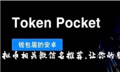 2023年最佳虚拟币相关微信名推荐，让你的朋友圈