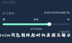 Tokenim钱包转账超时的原因及解决方案