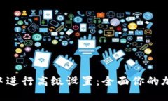 如何在Tokenim中进行高级设置：全面你的加密货币