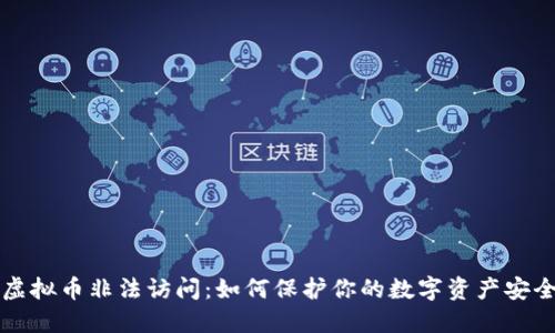 虚拟币非法访问:如何保护你的数字资产安全