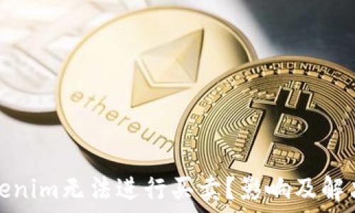    
为什么Tokenim无法进行买卖？影响及解决方案详解