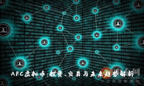 AFC虚拟币:投资、交易与未来趋势解析