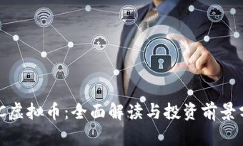 WRC虚拟币:全面解读与投资前景分析