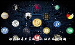 炒虚拟币是否违法及相关风险详解
