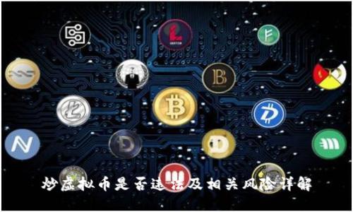 炒虚拟币是否违法及相关风险详解
