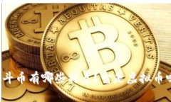 北斗币有哪些特点？它是虚拟币吗？