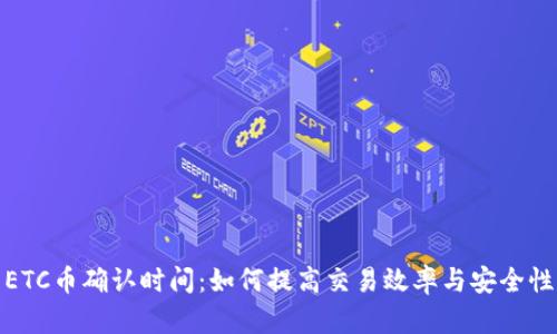 ETC币确认时间:如何提高交易效率与安全性