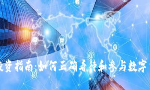 虚拟币投资指南:如何正确看待和参与数字货币市场
