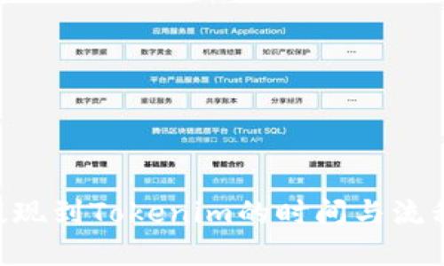 EOS提现到Tokenim的时间与流程详解