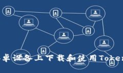 如何在安卓设备上下载和使用Tokenim钱包？