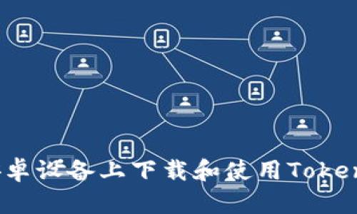 如何在安卓设备上下载和使用Tokenim钱包？