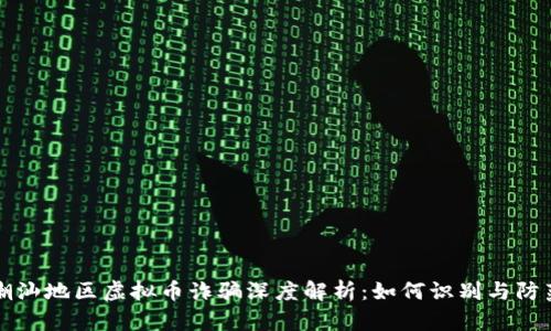 潮汕地区虚拟币诈骗深度解析：如何识别与防范
