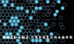 韩国虚拟币翻身：从低谷到复兴的全面分析