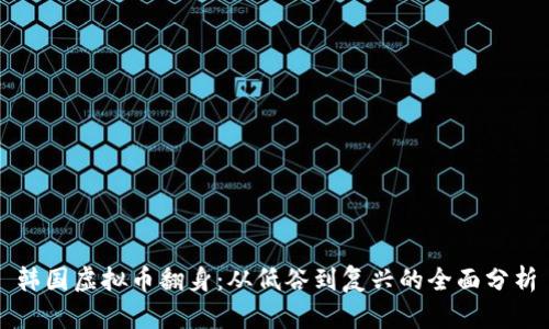 韩国虚拟币翻身：从低谷到复兴的全面分析