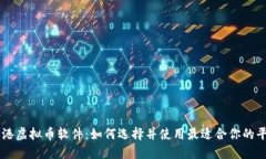 香港虚拟币软件：如何选择并使用最适合你的平