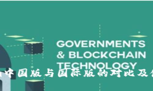 Tokenim中国版与国际版的对比及使用指南