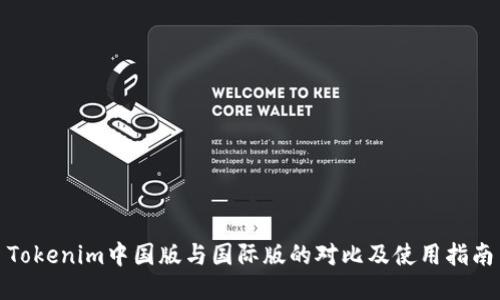 Tokenim中国版与国际版的对比及使用指南