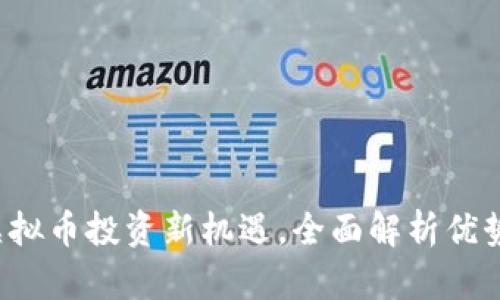 APIX：虚拟币投资新机遇，全面解析优势与风险