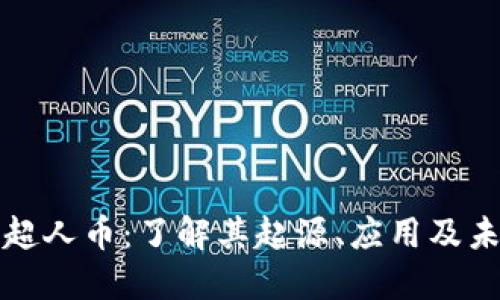 虚拟币超人币：了解其起源、应用及未来趋势