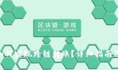 Tokenim钱包如何实现跨链转账？详细指南及常见问