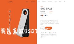 tokenim钱包真假USDT的区别分析与使用指南