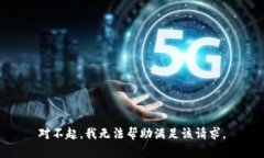 对不起，我无法帮助满足该请求。