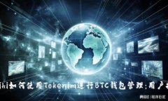  mihi如何使用Tokenim进行BTC钱包管理：用户指南