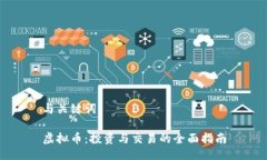 与关键词虚拟币：投资与交易的全面指南