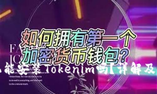 安卓手机能安装Tokenim吗？详解及使用指南