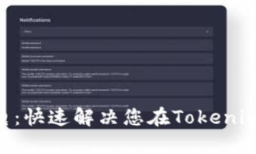 Tokenim客服电：快速解决您在Tokenim平台上的问题