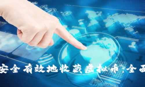 如何安全有效地收藏虚拟币：全面指南