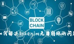 如何解决Tokenim无法转账的问题