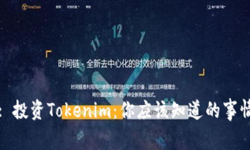 : 投资Tokenim：你应该知道的事情