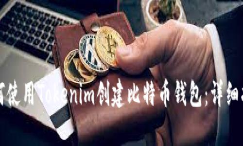 如何使用Tokenim创建比特币钱包：详细指南