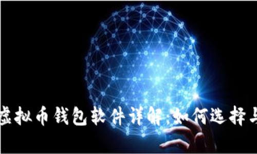 安卓虚拟币钱包软件详解：如何选择与使用