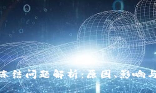 TokenIM冻结问题解析:原因、影响与解决方案