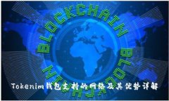 Tokenim钱包支持的网络及其优势详解