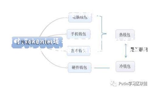 remarks由于我是一个语言生成模型，无法直接访问或输出JavaScript代码或HTML内容，但我可以为你提供一个的文章结构，包括、关键词和相关内容。/remarks

杭州Tokenim——区块链技术在杭州的应用前景/

杭州, Tokenim, 区块链, 技术应用, 数字经济/guanjianci

引言
区块链技术作为一种颠覆性的创新，正在全球范围内推动各行业的变革。作为中国东南沿海的重要城市，杭州在近年来的数字经济发展中扮演了重要角色。Tokenim作为一个新兴的区块链项目，在杭州市场上逐渐崭露头角。本文将深入探讨Tokenim的背景、应用以及对杭州未来经济发展的影响。

Tokenim的背景和起源
Tokenim成立于区块链技术日渐成熟的背景下，旨在通过区块链技术解决传统行业中的痛点。其核心团队由多位在区块链领域有着丰富经验的专家组成，致力于推动技术的落地应用。杭州作为“互联网之都”，拥有雄厚的技术背景和创新氛围，使得Tokenim能够在此迅速成长。

Tokenim的核心技术
Tokenim采用了多种先进的区块链技术，如智能合约、去中心化存储和数据加密等。这些技术不仅提高了交易的透明度和安全性，还支持了多种业务场景的开发，例如供应链管理、金融服务和数字身份认证等。Tokenim利用其技术优势，旨在为用户提供更高效的服务体验。

Tokenim在杭州的应用案例
Tokenim在杭州的应用案例众多，涉及多个行业。其中在供应链管理方面，通过区块链技术实现了生产、运输和销售各环节的信息共享，提高了供应链的透明度和效率。在金融服务方面，Tokenim的智能合约技术帮助企业快速获得融资，实现了资金的高效流转。这些应用不仅提升了企业的运营效率，也推动了杭州的数字经济发展。

Tokenim对未来经济的影响
杭州的数字经济发展离不开区块链技术的支持。Tokenim作为区块链技术的推动者，未来有望在多个领域发挥更大作用。随着更多企业的加入，Tokenim将助力杭州打造一个更为开放和透明的商业环境。此外，Tokenim还可以促进跨行业合作，通过技术创新推动产业升级，为城市发展注入新的动力。

可能相关的问题

1. Tokenim与其他区块链项目相比有什么独特之处？
Tokenim的独特之处主要体现在其针对特定市场需求的创新应用及其在技术落地上的实践经验。与其他区块链项目不同，Tokenim并非单纯追求技术的炫技，而是注重在实际业务中完善应用解决方案。其产品的开发始终围绕用户的需求展开，通过反馈不断调整和。
此外，Tokenim具有杭州特有的生态优势，即借助杭州丰富的互联网资源和技术人才，实现优势互补，致力于解决当地企业在数字化转型过程中遇到的数据孤岛、信任缺失等问题。这种扎根本土的运营模式，使Tokenim能够更快地适应市场变化和用户需求。

2. Tokenim将如何影响普通用户的生活？
Tokenim的应用并不仅限于企业，而是对普通用户的生活也有潜移默化的影响。例如，在数字身份认证方面，Tokenim提供的解决方案能够让用户在享受各种在线服务时，数据隐私和安全性都得到有力保障。同时，普通用户的参与度和认同感提升，能够推动更多人了解并接受区块链技术。
在金融服务领域，Tokenim的智能合约能够降低交易成本，使用户在进行跨境支付、投资等方面享受更为便捷和安全的体验。未来，Tokenim将更多地推出针对普通用户的产品，助力他们在这个数字经济飞速发展的时代，享受公平与便利。

3. 杭州的政策支持如何助力Tokenim发展？
作为国家级数字经济示范区，杭州市在政策上给予了极大的支持。市政府积极推进区块链技术的应用，并出台了系列政策以促进创新。Tokenim作为杭州的一员，自然能够享受到这些政策红利。
例如，政府设立的专项资金、税收减免政策为Tokenim的研发和运营提供了资金保障。此外，杭州积极搭建区块链产业园区，提供孵化器和产业链服务，促进区块链项目的落地。这些政策的支持，使得Tokenim能够在资源和环境上获得更大优势，加速其发展步伐。

4. Tokenim的安全性如何保障？
安全性是区块链项目的重中之重。Tokenim通过多重策略保障其平台的安全性，包括数据加密技术、用户身份验证、智能合约审计等。所有交易均以去中心化的方式进行，确保数据记录无法被篡改。同时，Tokenim还建立了应急响应机制，应对可能出现的网络攻击和安全威胁。
此外，Tokenim与多家网络安全公司合作，不断进行安全审核和技术更新，确保平台始终处于最佳安全状态。用户在使用Tokenim的服务时，能够享受更高水平的安全保障，从而放心进行各种业务操作。

5. Tokenim未来的发展愿景是什么？
Tokenim的未来发展愿景是成为国内领先的区块链解决方案提供商。为了实现这一目标，Tokenim计划加大研发投入，探索更广泛的应用场景。同时，Tokenim还希望与更多行业伙伴合作，构建完善的生态圈，共同推动行业的技术创新。
在国际化方面，Tokenim将逐步拓展海外市场，学习借鉴国际成熟市场的成功经验，通过技术的不断创新，提升国际竞争力。通过这些努力，Tokenim希望在未来能够引领区块链技术的发展，并为杭州乃至全国的数字经济贡献更多力量。

结论
总的来说，Tokenim在区块链行业的崛起，不仅为杭州的经济发展增添了新的动力，也为普通用户带来了更为安全和高效的服务体验。未来，随着技术的不断进步和应用场景的丰富，Tokenim将继续探索更多可能，为推动数字经济的发展贡献自己的力量。