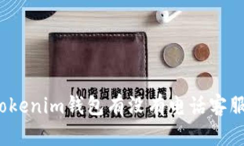 tokenim钱包有没有电话客服?