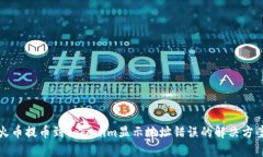 火币提币到Tokenim显示地址错误的解决方案
