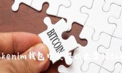 如何在Tokenim钱包中获得以太雾（Ether Mist）