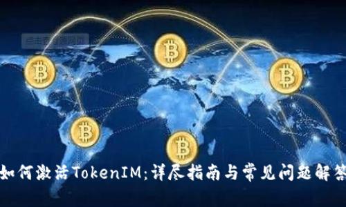 如何激活TokenIM:详尽指南与常见问题解答