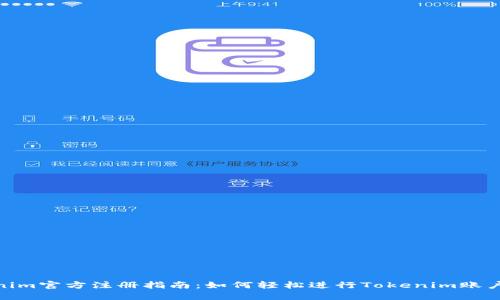 Tokenim官方注册指南:如何轻松进行Tokenim账户创建
