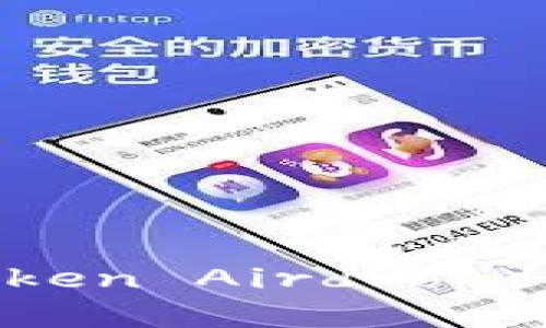 什么是代币空投(Token Airdrop)?详解及其潜在影响