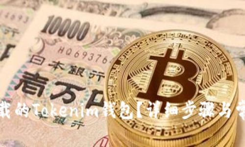 如何找回下载的Tokenim钱包?详细步骤与常见问题解答