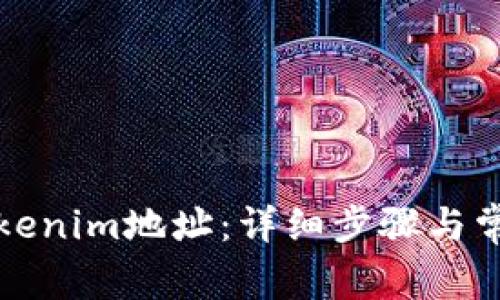 如何解绑Tokenim地址:详细步骤与常见问题解答