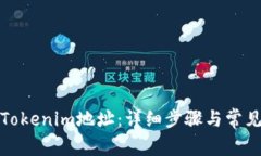 如何解绑Tokenim地址：详细步骤与常见问题解答
